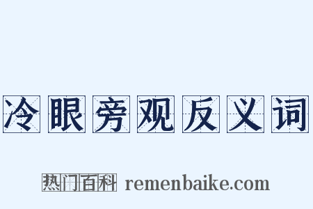 冷眼旁观反义词是什么意思的图片